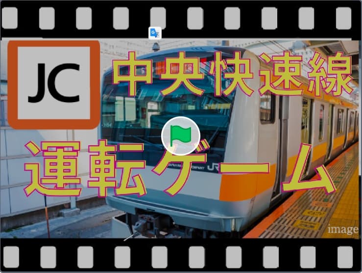 JR中央線フリーシミュレーター V1.0.0 remix